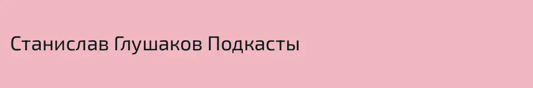 Станислав Глушаков Подкасты